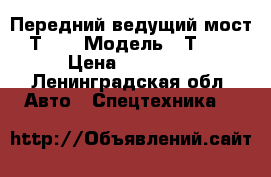 Передний ведущий мост Т-40 › Модель ­ Т-40 › Цена ­ 20 000 - Ленинградская обл. Авто » Спецтехника   